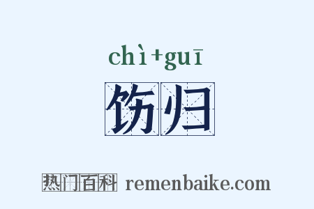 饬归是什么意思的图片